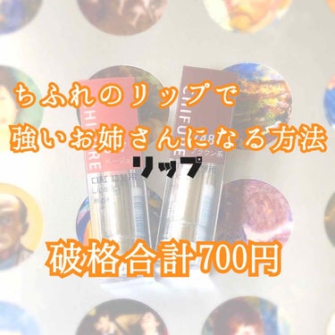 口紅（詰替用） 647 ベージュ系/ちふれ/口紅を使ったクチコミ（1枚目）