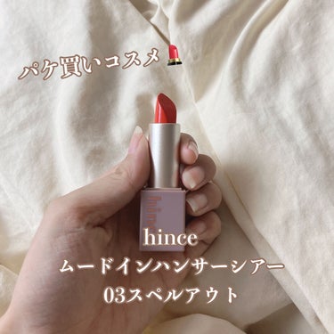 ムードインハンサーシアー/hince/口紅を使ったクチコミ（1枚目）