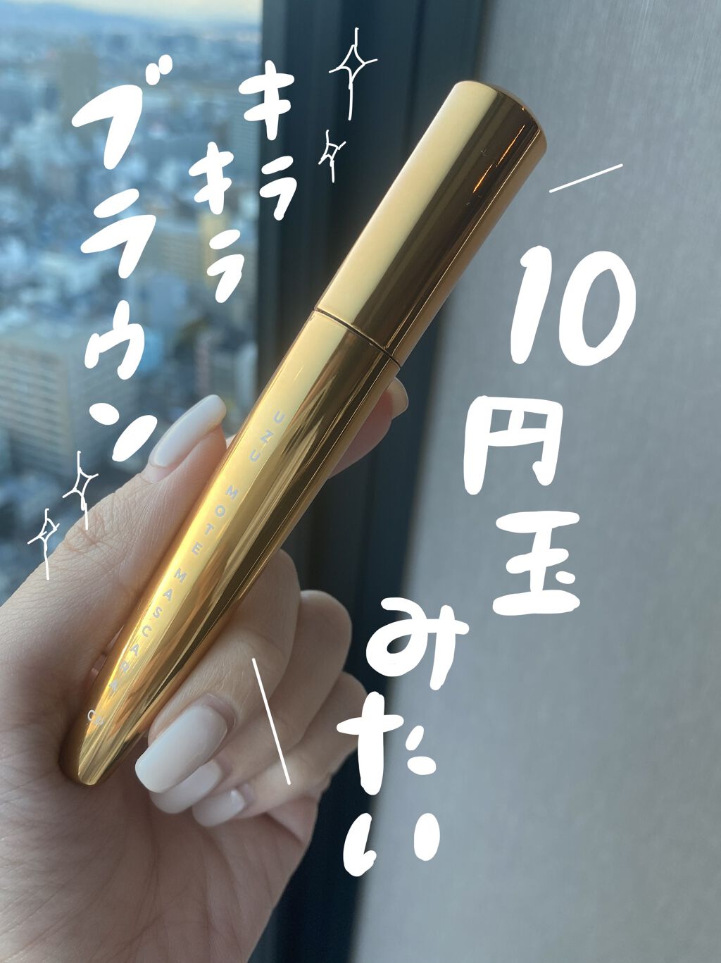 MOTE MASCARA™ (モテマスカラ)/UZU BY FLOWFUSHI/マスカラを使ったクチコミ（1枚目）