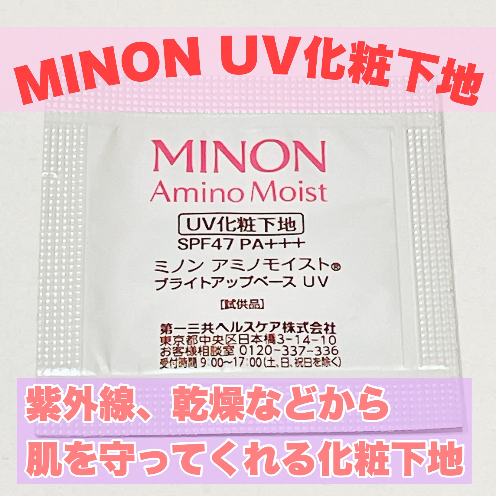 ミノン アミノモイスト ブライトアップベース UV 25g/ミノン/化粧下地を使ったクチコミ（1枚目）