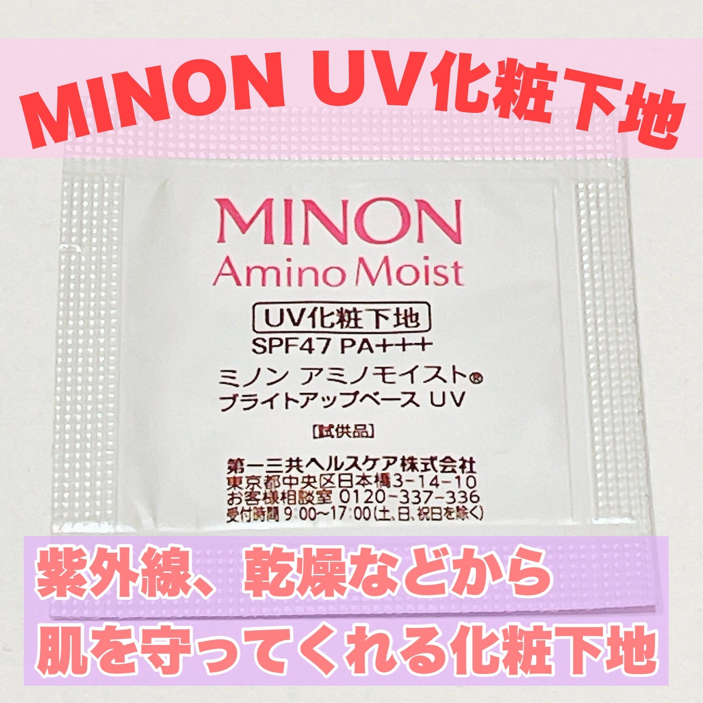 ミノン アミノモイスト ブライトアップベース UV/ミノン/化粧下地を使ったクチコミ(1枚目)