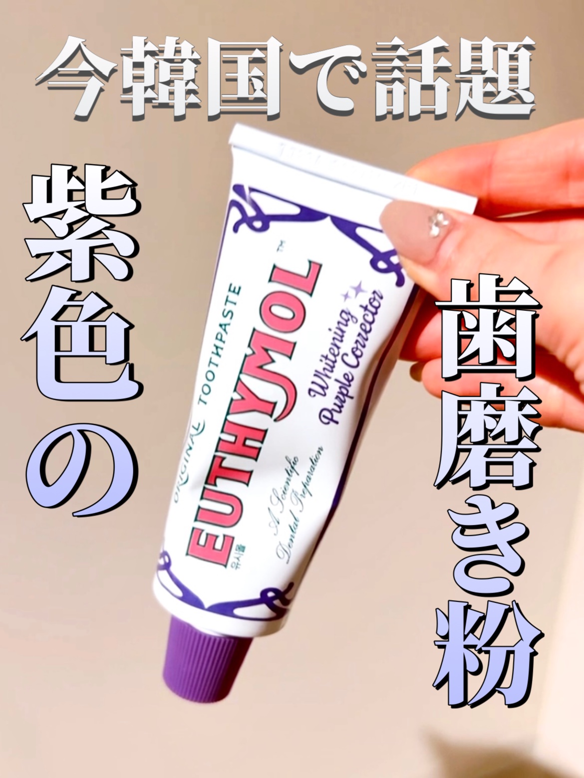 ホワイトパープル歯みがき ピーチフローラルミントの香り/EUTHYMOL/歯磨き粉を使ったクチコミ（1枚目）
