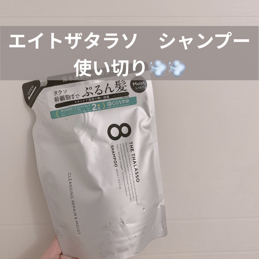 [旧商品]クレンジングリペア＆モイスト 美容液シャンプー／ディープリペア＆アクアモイスト 美容液トリートメント/エイトザタラソ/市販シャンプーを使ったクチコミ（1枚目）