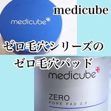 ゼロ毛穴パッド2.0/MEDICUBE/拭き取り化粧水を使ったクチコミ（2枚目）