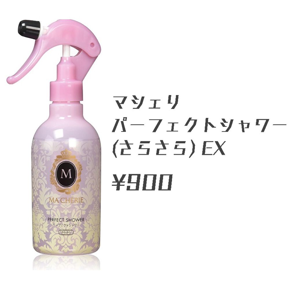 パーフェクトシャワー （さらさら） ＥＸ/MACHERIE/ヘアミストを使ったクチコミ（2枚目）