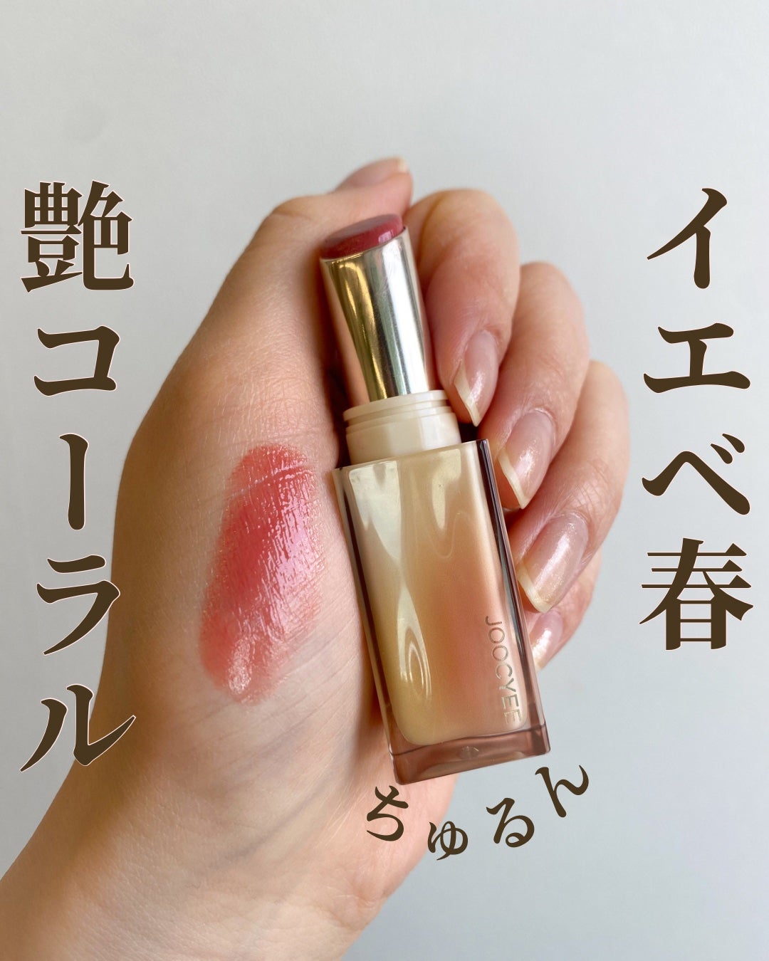 Rina on LIPS 「イエベ春におすすめのちゅるんと艶リップ!ピーチカラー、コーラル..」(1枚目)