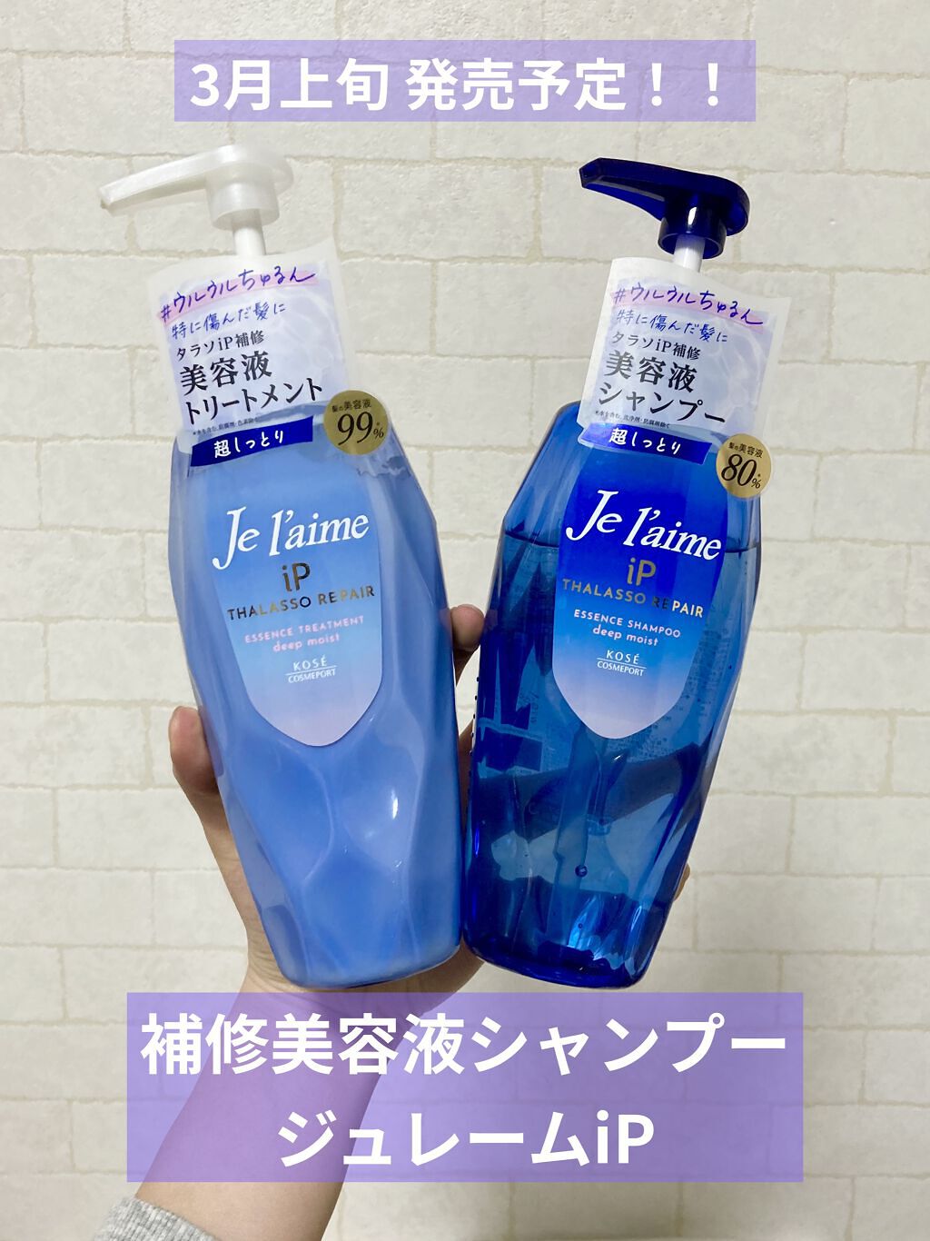 iP タラソリペア 補修美容液シャンプー/補修美容液トリートメント (ディープモイスト)/Je l'aime/市販シャンプーを使ったクチコミ（1枚目）