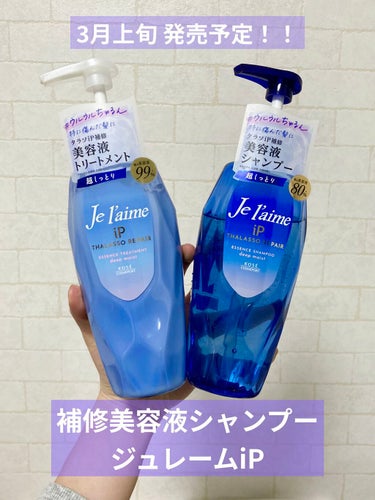 iP タラソリペア 補修美容液シャンプー/補修美容液トリートメント (ディープモイスト)/Je l'aime/シャンプー・コンディショナーを使ったクチコミ（1枚目）