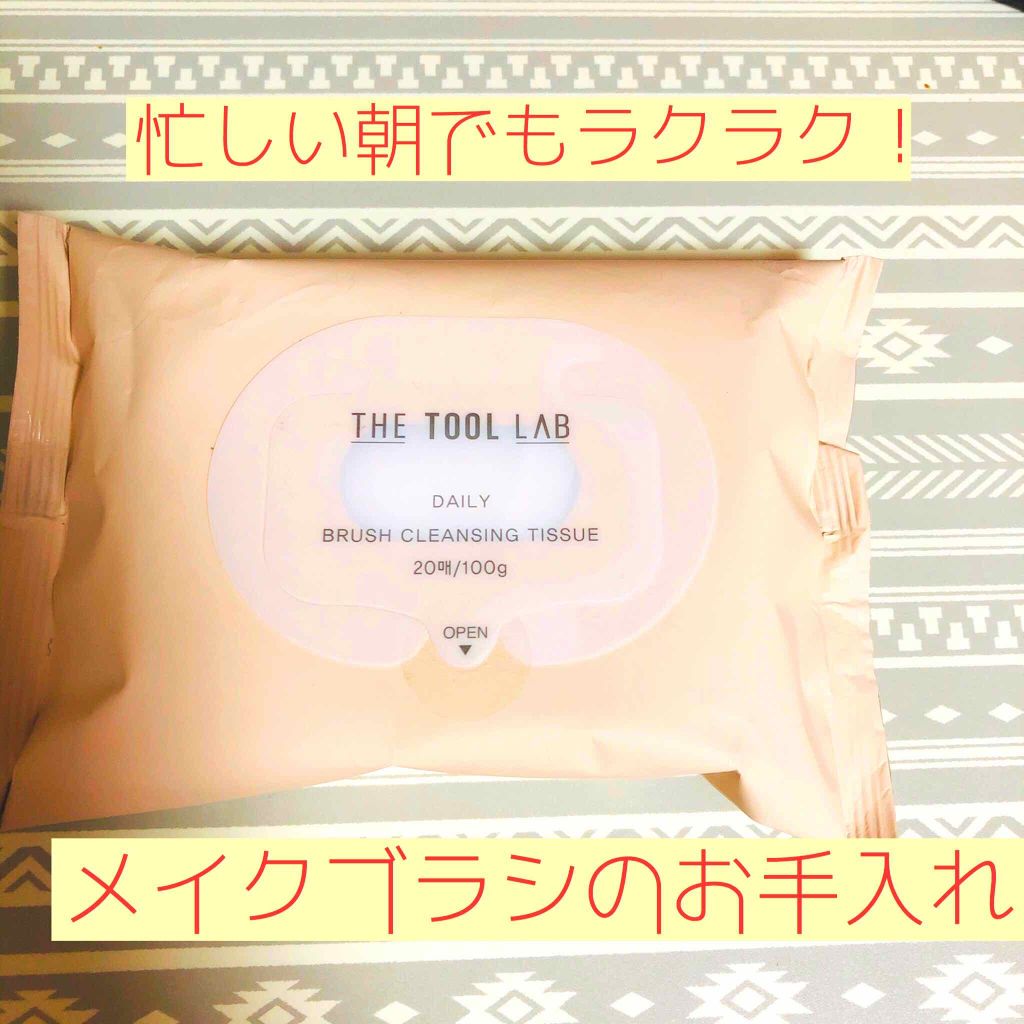 ブラシクレンジングシート/THE TOOL LAB/その他化粧小物を使ったクチコミ（1枚目）