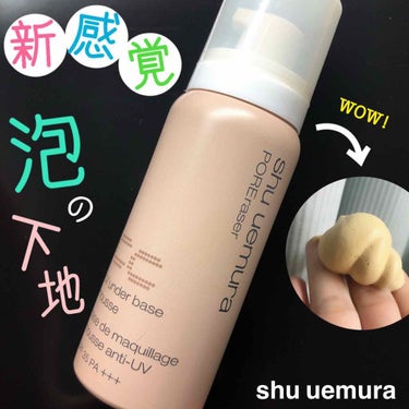 UV アンダーベース ムース CC｜shu uemuraの効果に関する口コミ - 🌸肌