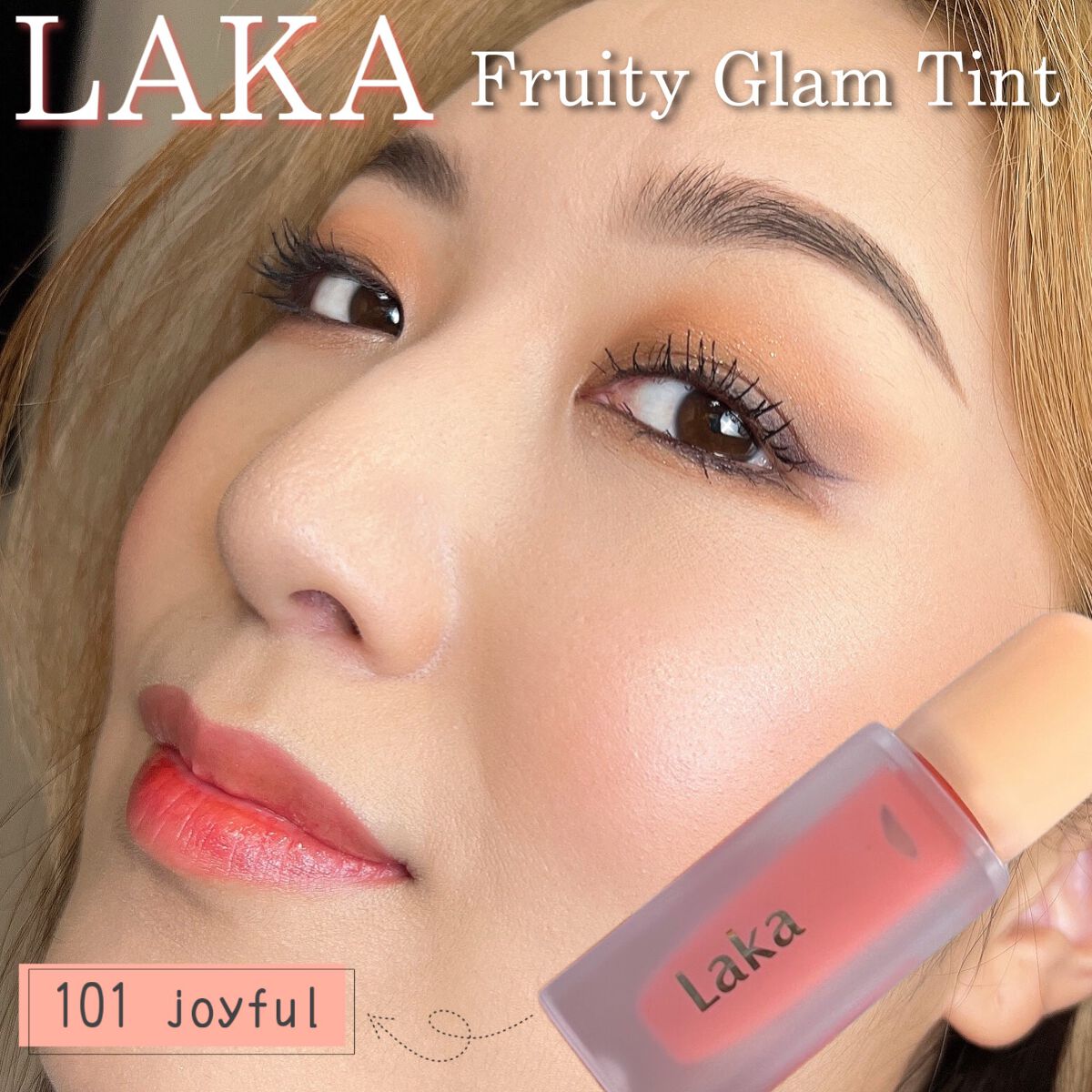 フルーティーグラムティント/Laka/リップティントを使ったクチコミ（1枚目）