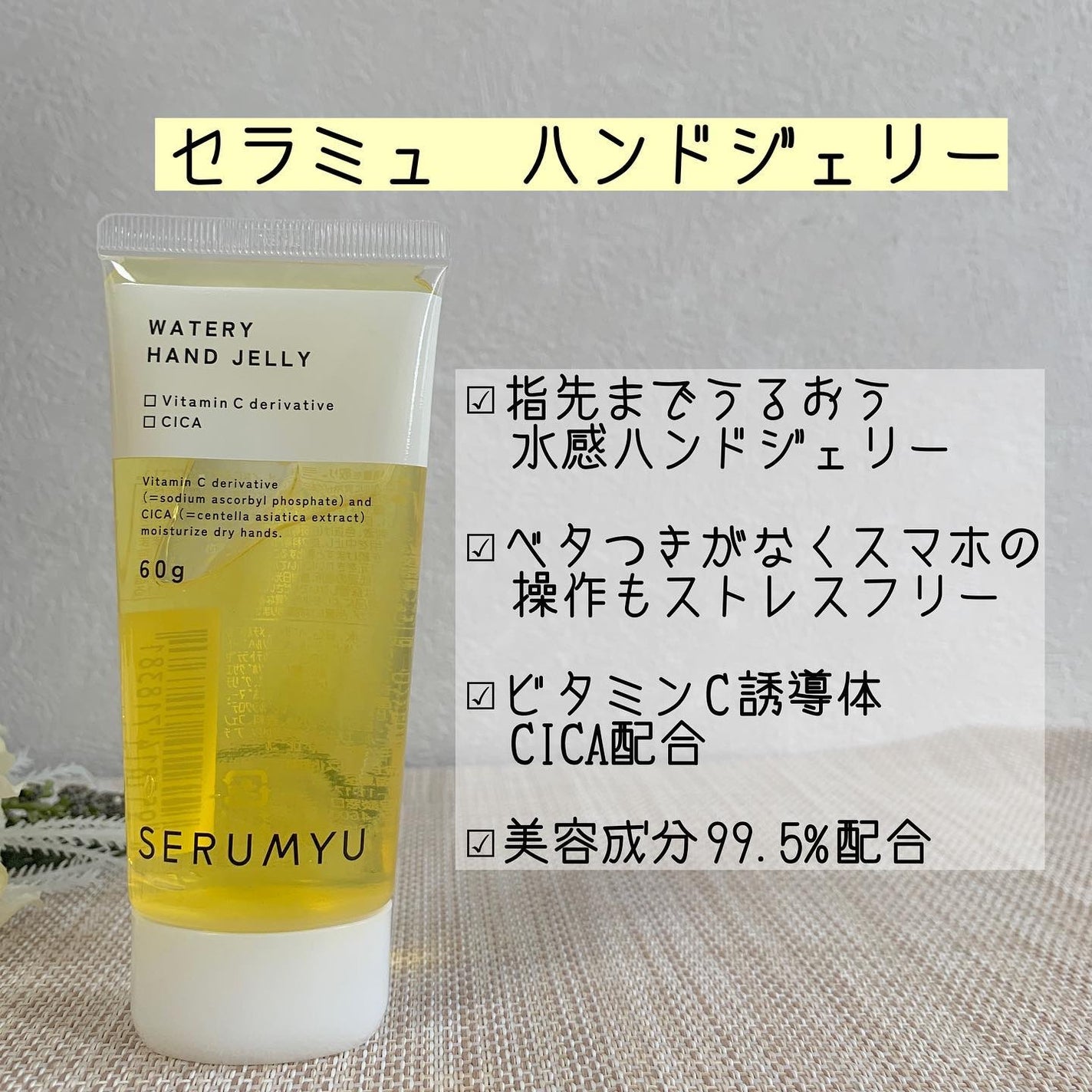 セラミュ ハンドジェリー/ナリスアップ/ハンドクリームを使ったクチコミ(2枚目)