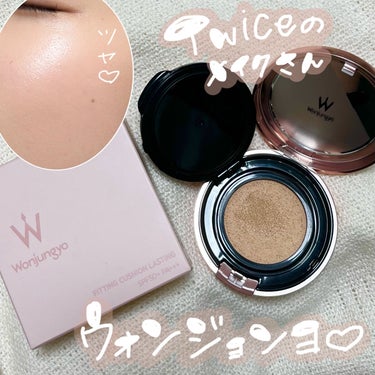 【TWICEのメイクさんのブランドWonjungyoBeauty💖から最強クッション登場🤞🏻❣️】


＊WonjungyoBeauty フィッティングクッション ラスティング 02ペールイエロー


