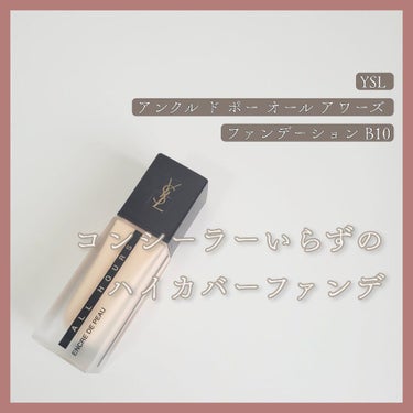 アンクル ド ポー オール アワーズ ファンデーション/YVES SAINT LAURENT BEAUTE/リキッドファンデーションを使ったクチコミ（1枚目）