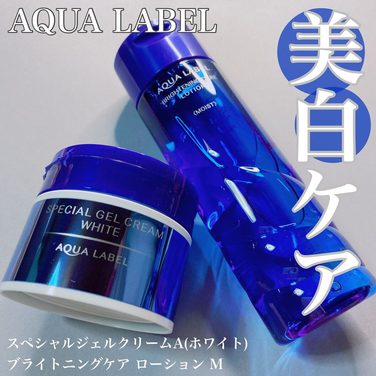 ブライトニングケア ローション M（医薬部外品）/アクアレーベル/化粧水を使ったクチコミ（1枚目）