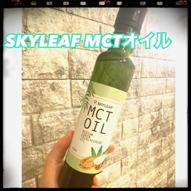 SKYLEAF MCTオイル/SKYLEAF/食品を使ったクチコミ（1枚目）