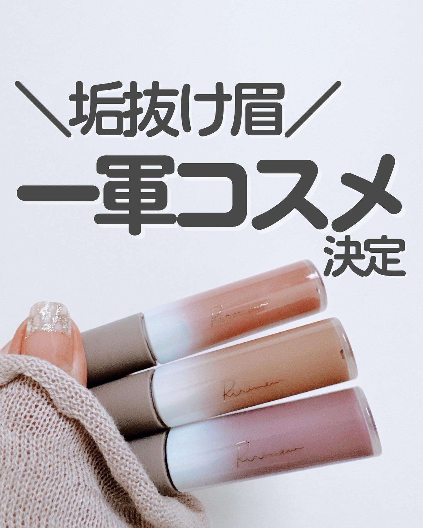 カラーインブロウマスカラ/Ririmew/眉マスカラを使ったクチコミ（1枚目）