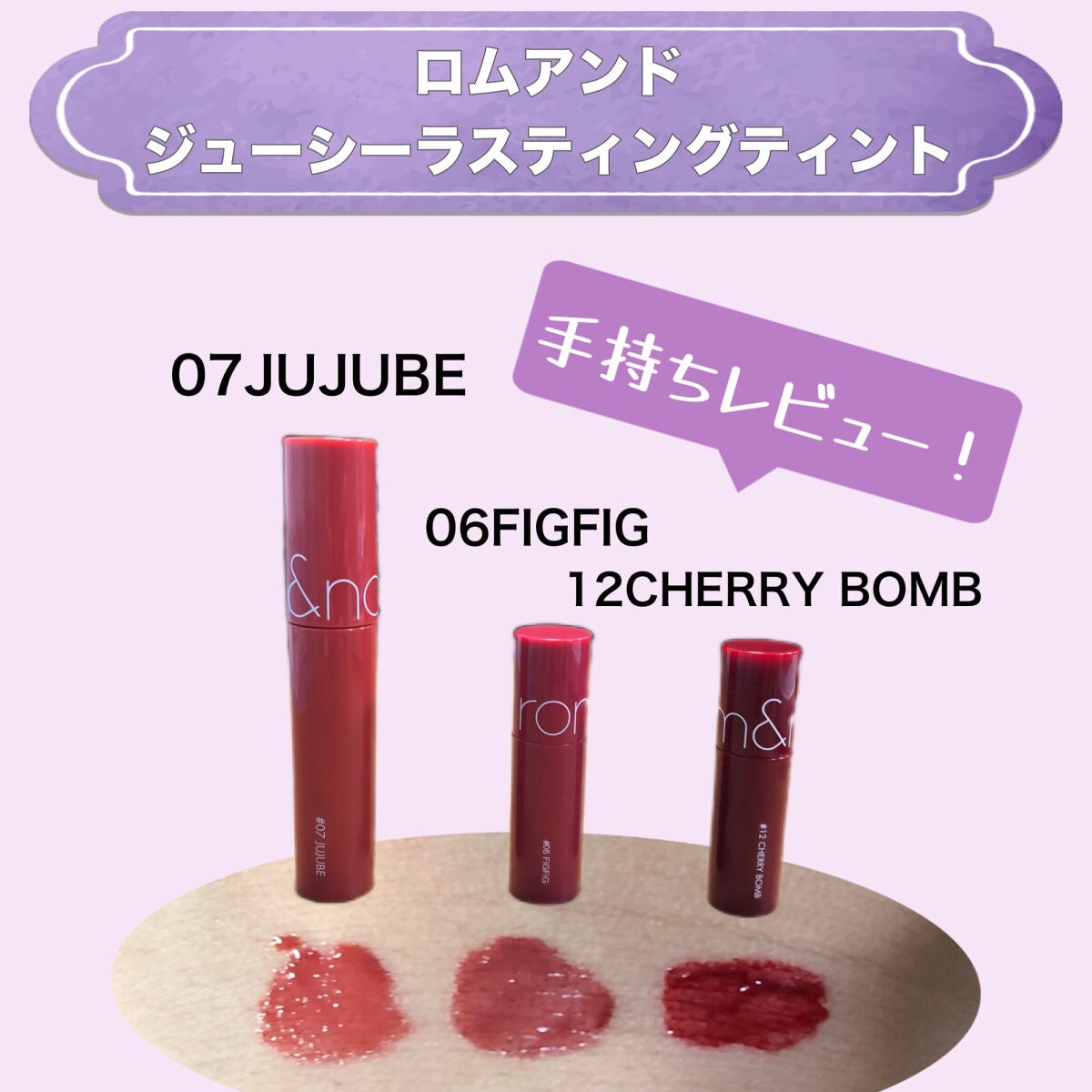 ジューシーラスティングティント/rom&nd/リップティントを使ったクチコミ(1枚目)