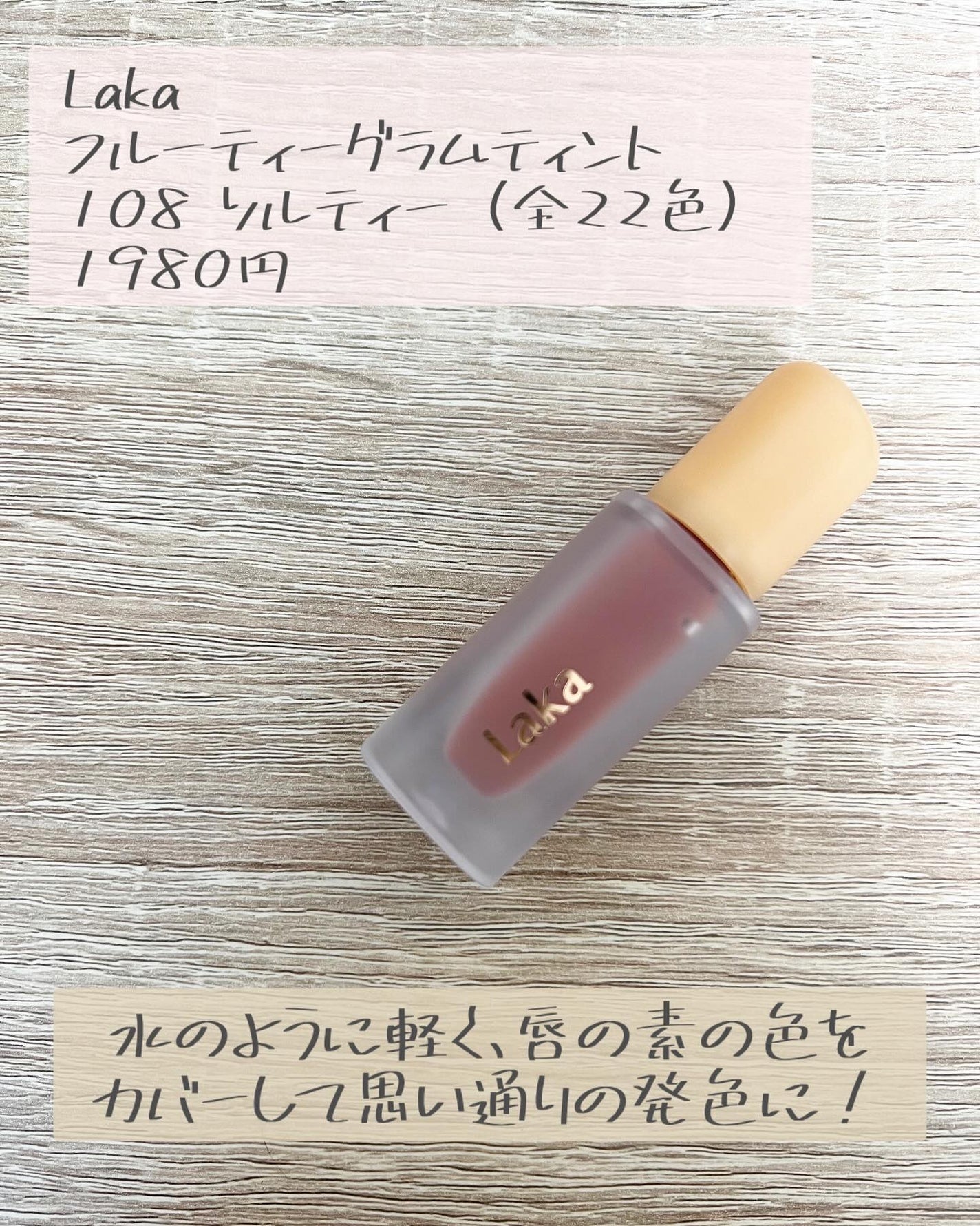Moou 무우❤︎コスメ収集家 on LIPS 「今大人気のLakaリップ。今回2種類のリップを買ってみましたが..」(3枚目)