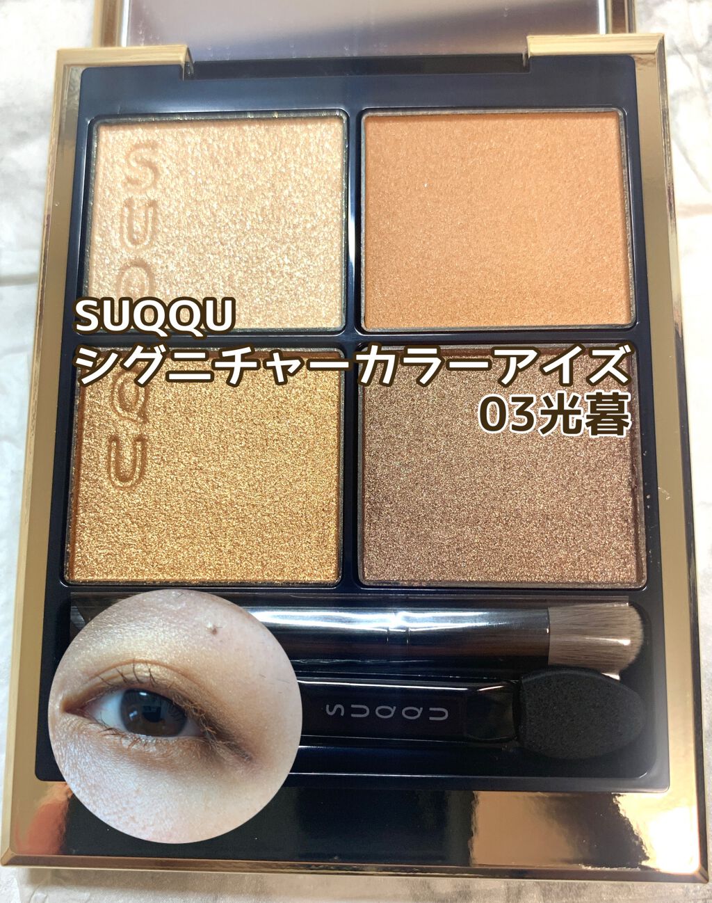 シグニチャー カラー アイズ/SUQQU/アイシャドウパレットを使ったクチコミ（1枚目）