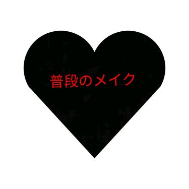 普段メイクをする時のメイクの仕方を紹介します。

私がメイクする時は基本おでかけやショッピング、コンサートがある日などいろいろ違ってきますが1番よくやっているであろうメイクを紹介します！

ベースメイク