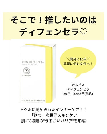 ディフェンセラ/オルビス/美容サプリメントを使ったクチコミ（3枚目）