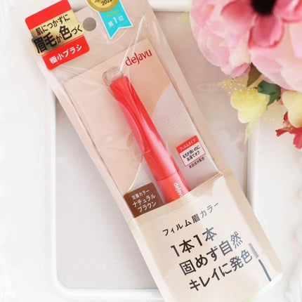 フィルム眉カラー/デジャヴュ/眉マスカラを使ったクチコミ(1枚目)