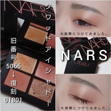 クワッドアイシャドー/NARS/アイシャドウパレットを使ったクチコミ（5枚目）