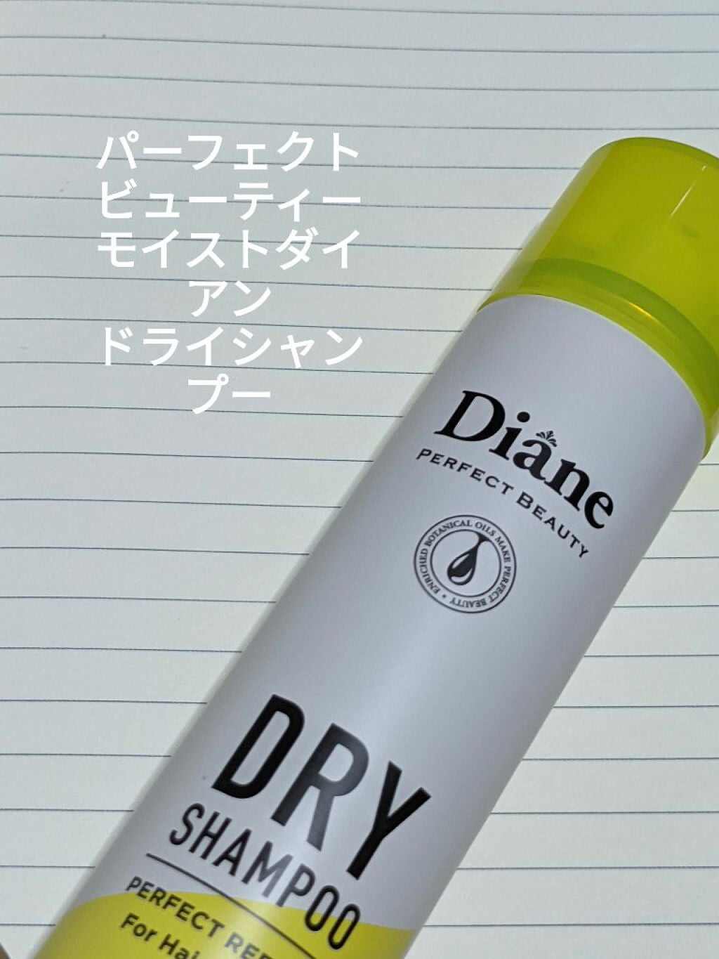 パーフェクトビューティードライシャンプー フレッシュシトラスペアの香り/ダイアン/ドライシャンプーを使ったクチコミ(2枚目)