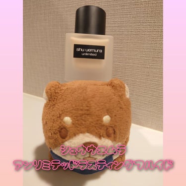 アンリミテッド ラスティング フルイド/shu uemura/リキッドファンデーションを使ったクチコミ（1枚目）