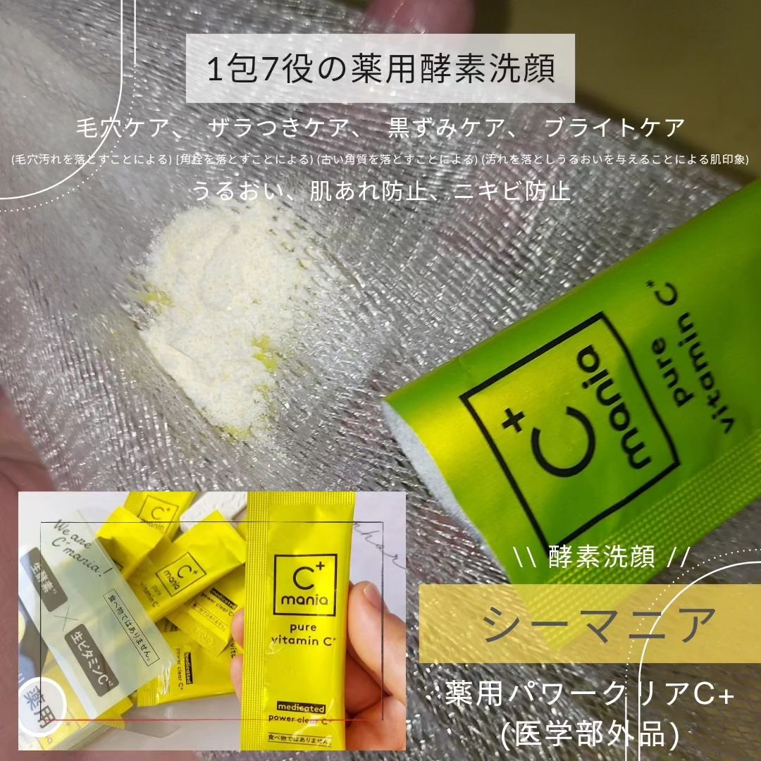薬用パワークリアC＋/C+mania/洗顔パウダーを使ったクチコミ（2枚目）
