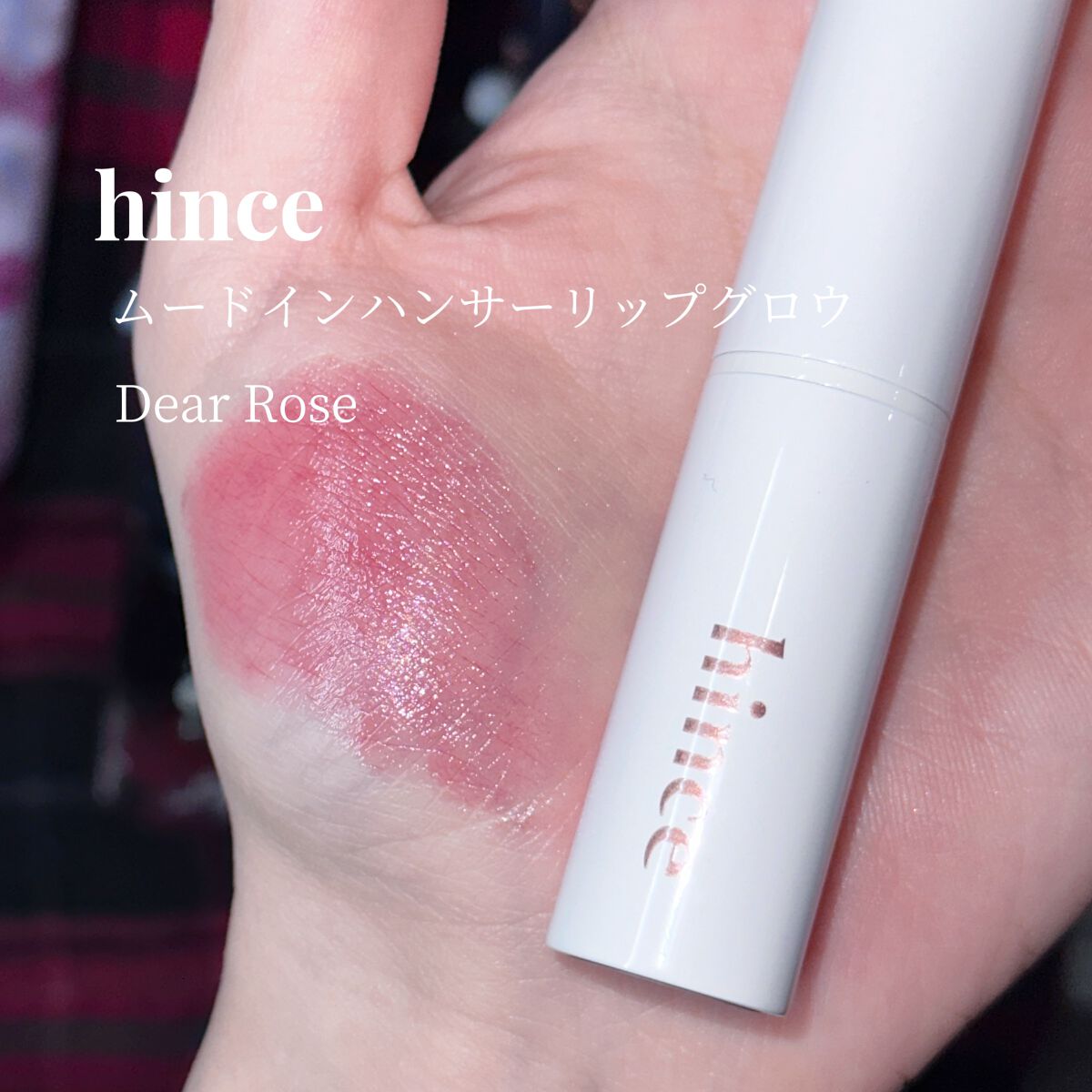 ムードインハンサーリップグロウ LW002 ディア・ローズ/hince/口紅を使ったクチコミ（2枚目）