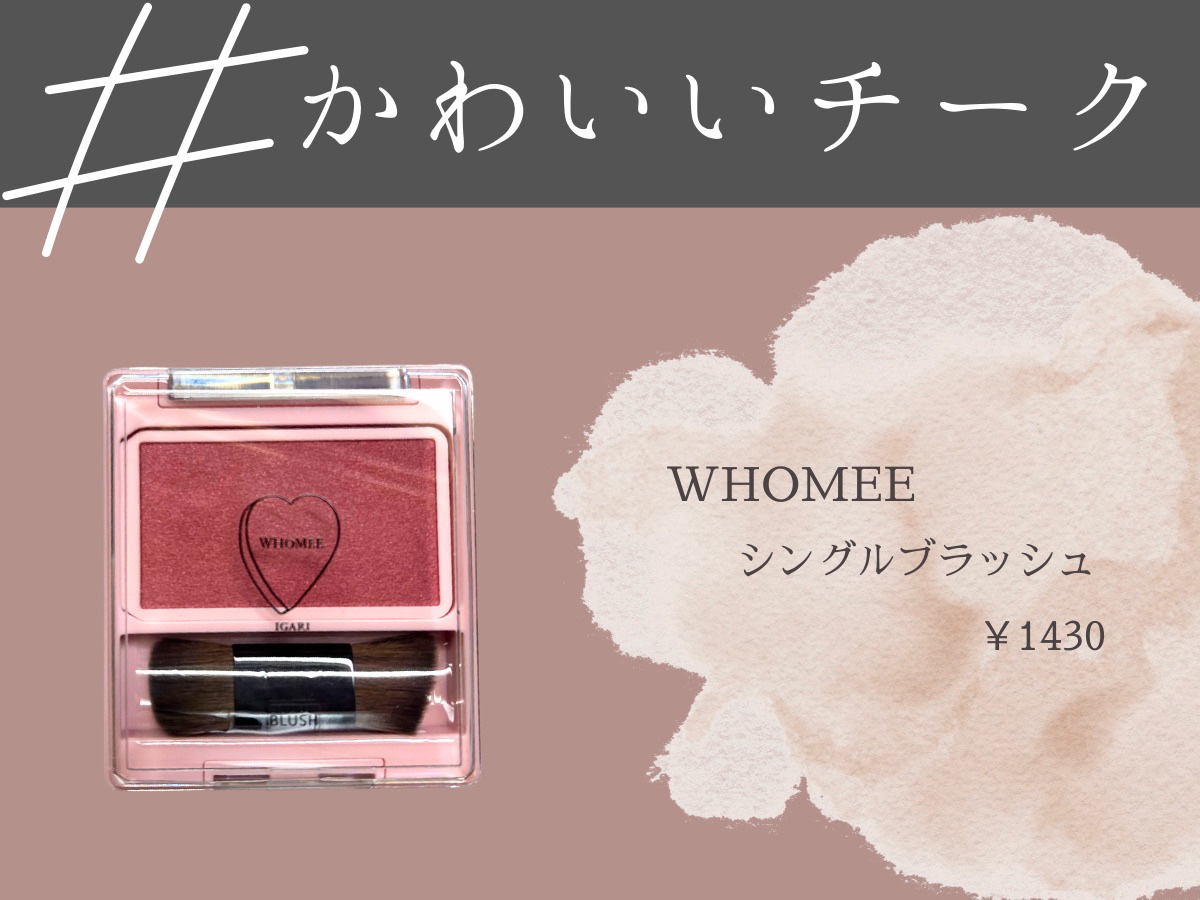 フーミー シングルブラッシュ ロベリアレッド/WHOMEE/パウダーチークを使ったクチコミ（1枚目）