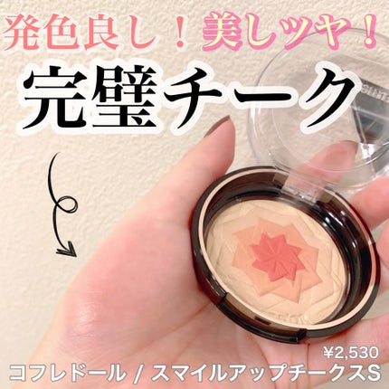 スマイルアップチークスS/コフレドール/パウダーチークを使ったクチコミ(1枚目)