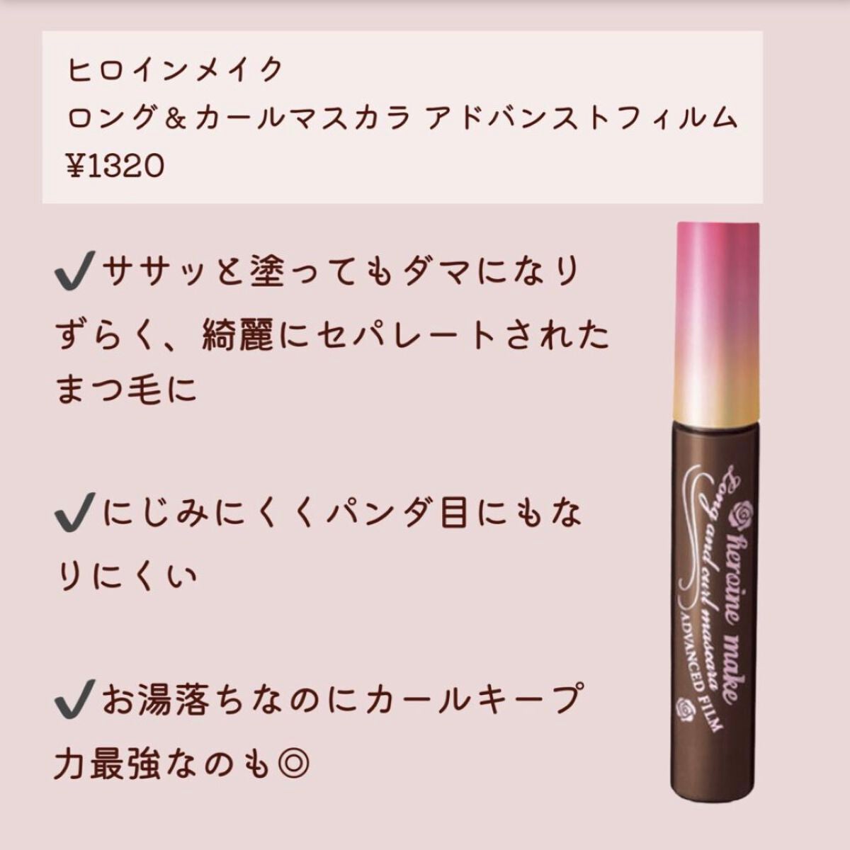 ロング&カールマスカラ アドバンストフィルム/ヒロインメイク/マスカラを使ったクチコミ(4枚目)