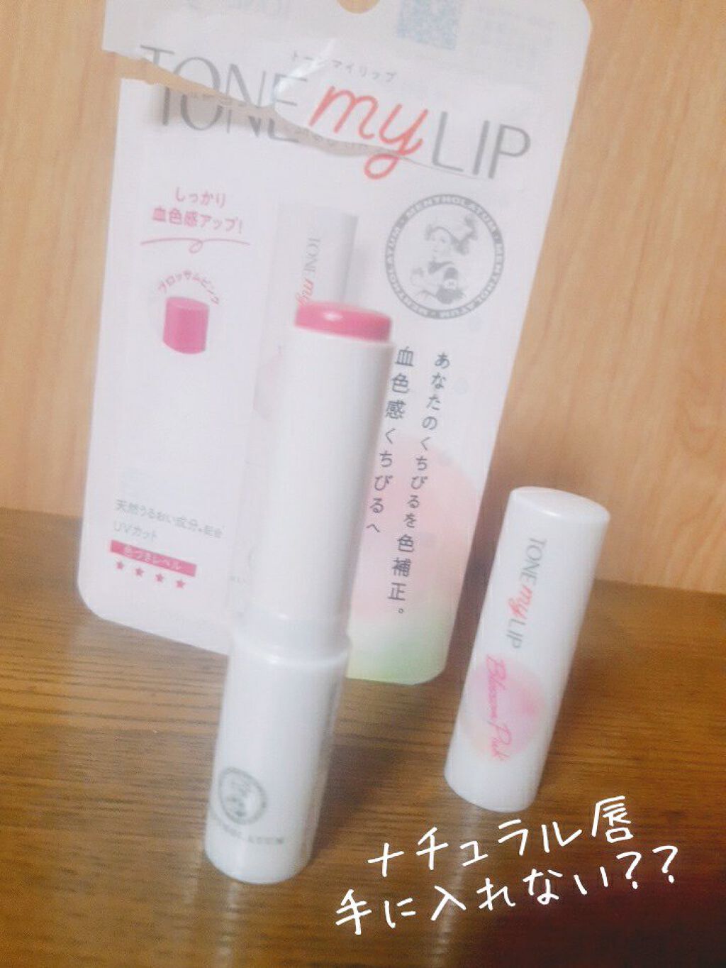 トーンマイリップ/メンソレータム/リップケアを使ったクチコミ（1枚目）