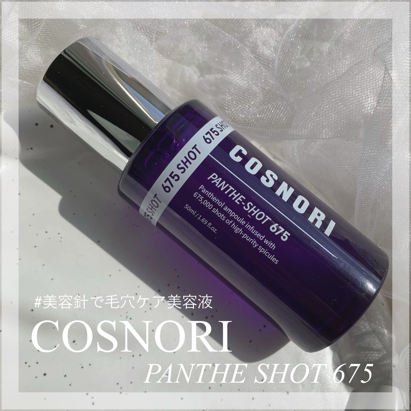 パンテショット675/COSNORI/美容液を使ったクチコミ(1枚目)