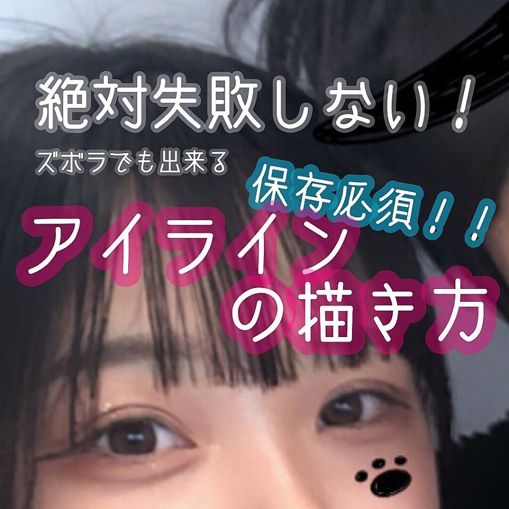 「密着アイライナー」ショート筆リキッド/デジャヴュ/リキッドアイライナーを使ったクチコミ(1枚目)