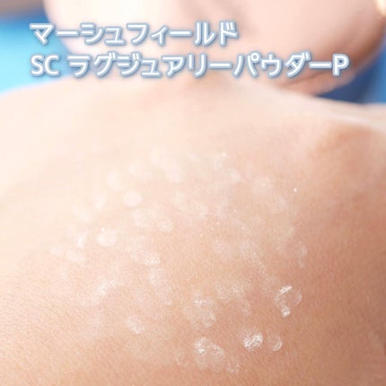 SC ラグジュアリーパウダー/マーシュ・フィールド/ルースパウダーを使ったクチコミ(8枚目)
