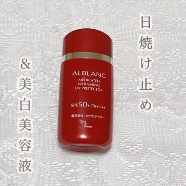 薬用美白 UVプロテクター/ALBLANC/日焼け止め・UVケアを使ったクチコミ（1枚目）