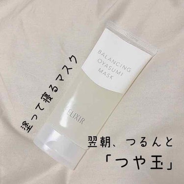 エリクシールルフレ
バランシング　おやすみマスク
ドラッグストアにて2000円ほどで購入

保湿力がしっかりしてるのに、時間が経つとしっかり馴染んでサラサラになる不思議な商品でした！

スキンケアの最後