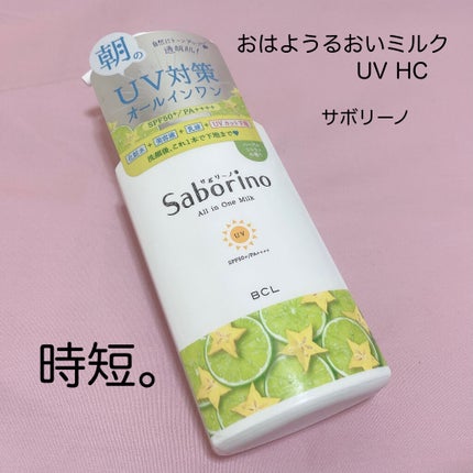 おはようるおいミルク UV HC/サボリーノ/オールインワン化粧品を使ったクチコミ(1枚目)