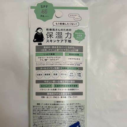乾燥さん 保湿力スキンケア下地 シカグリーン/乾燥さん/化粧下地を使ったクチコミ(2枚目)