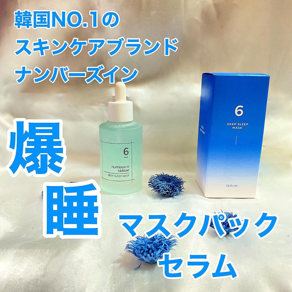 6番  爆睡マスクパックセラム/numbuzin/美容液を使ったクチコミ（1枚目）