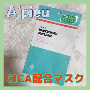 マデカソ　CICAシートマスク/A’pieu/シートマスク・パックを使ったクチコミ（1枚目）