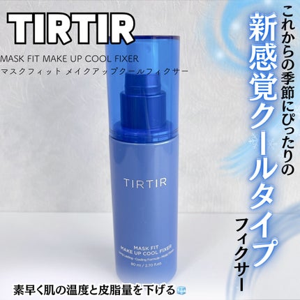 マスクフィットメイクアップ クールフィクサー/TIRTIR(ティルティル)/フィックスミストを使ったクチコミ(1枚目)