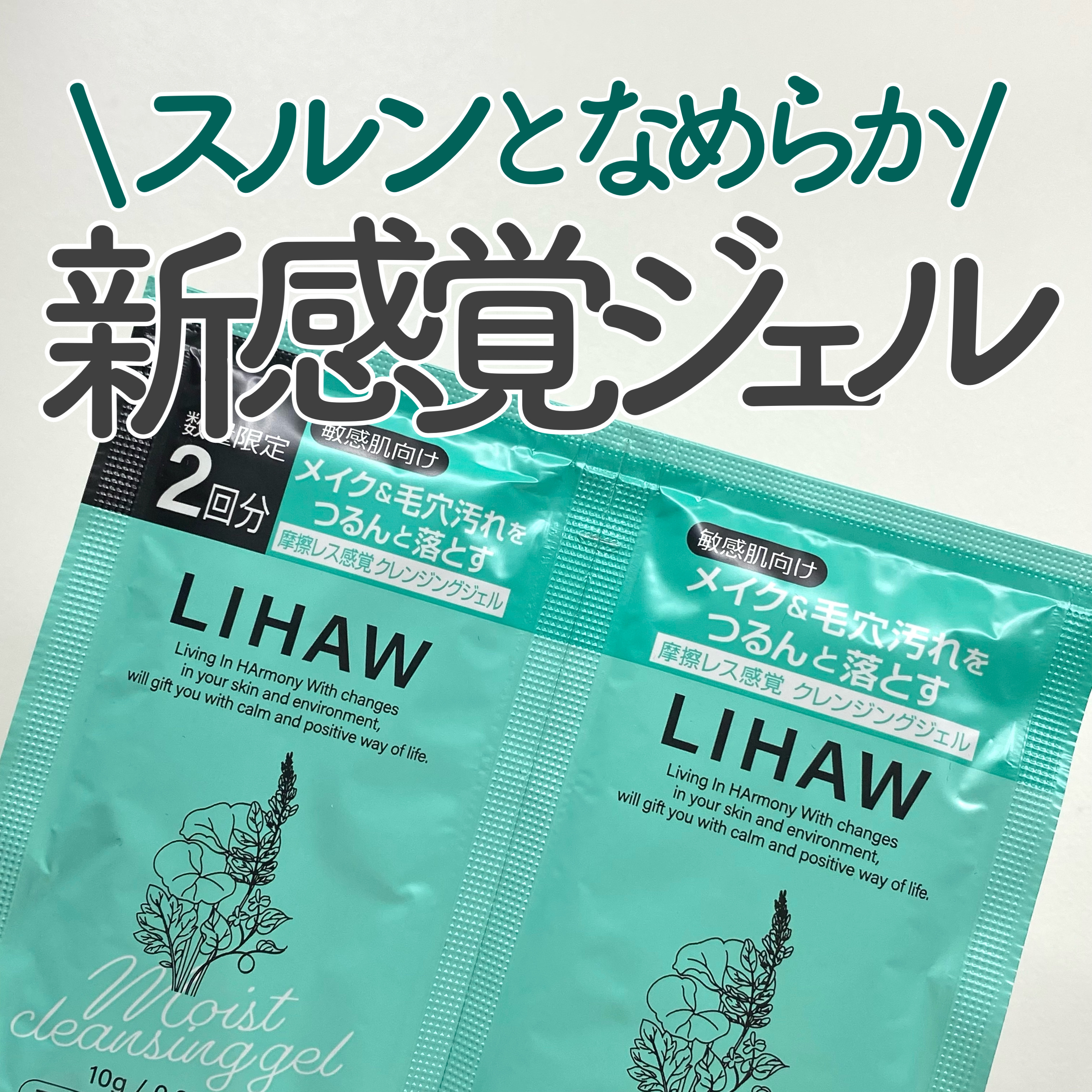 モイストクレンジングジェル /LIHAW/クレンジングジェルを使ったクチコミ（1枚目）