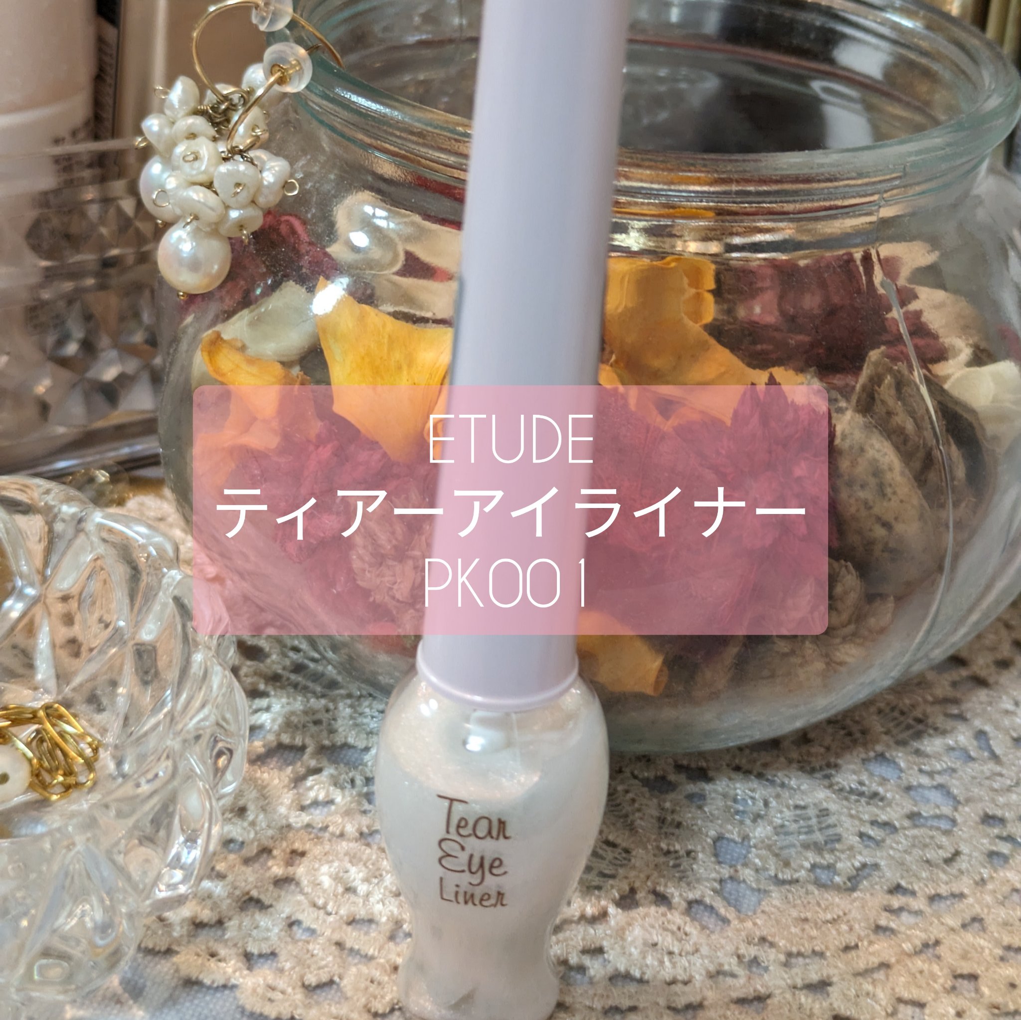 ティアー アイライナー BT21 ティアーアイリキッド PK001/ETUDE/リキッドアイライナーを使ったクチコミ（1枚目）