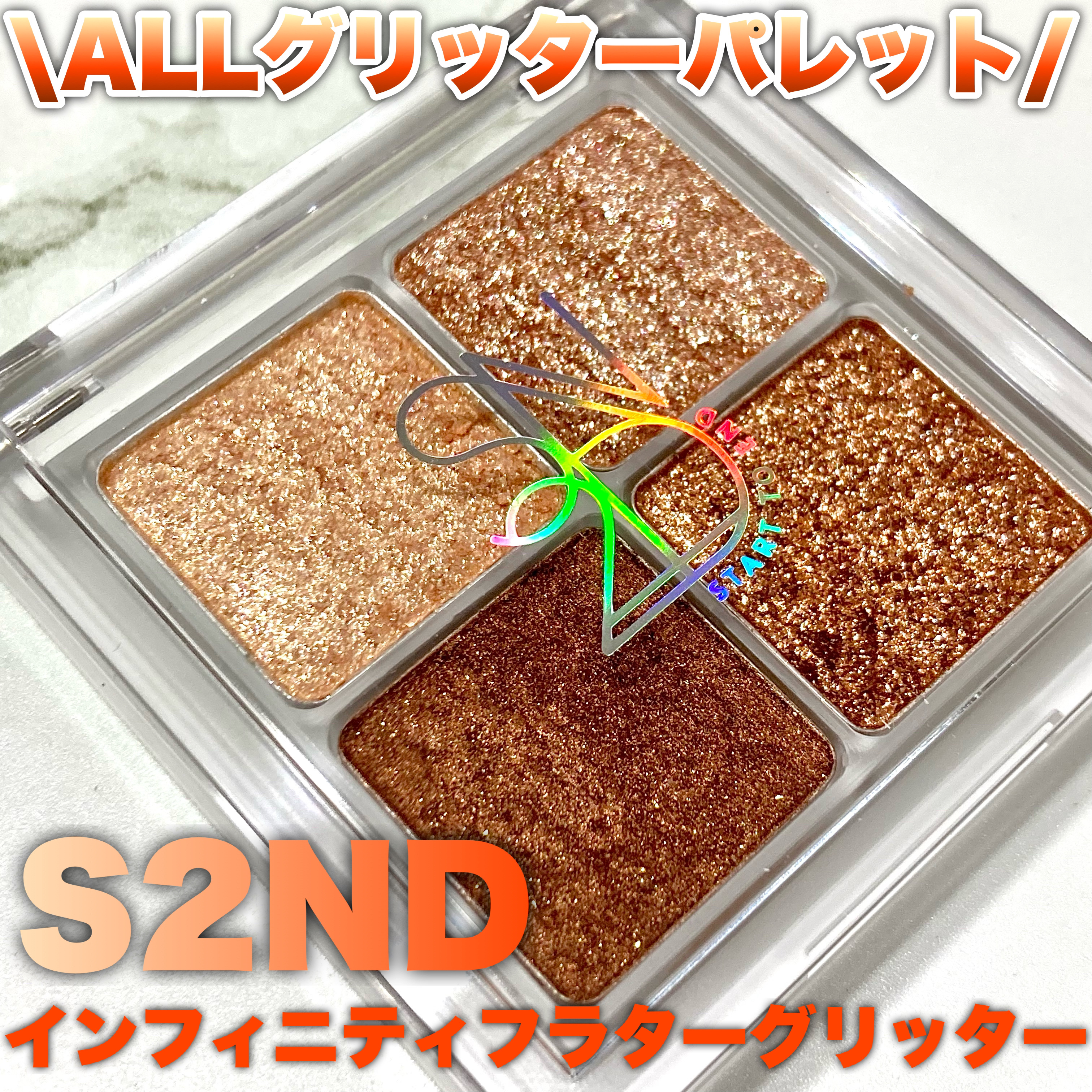 インフィニティフラターグリッター/S2ND/マルチパレットを使ったクチコミ（1枚目）