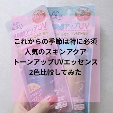 🌟スキンアクアトーンアップUVエッセンス

こちらのラベンダーとミントグリーンの比較をしていくで😳

今回めっちゃ文章長いねんごめんね🙇‍♀️

スキンアクアはめちゃくちゃ有名でコスパもいいし使ってる人